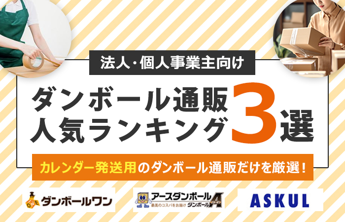 カレンダー発送用のダンボール通販