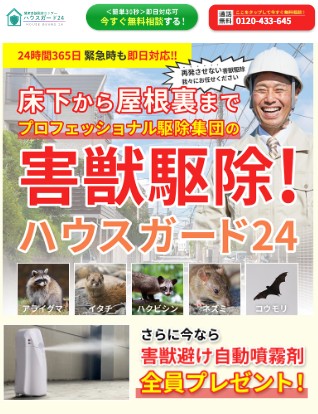 ハウスガード24