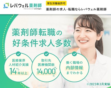 レバウェル 薬剤師