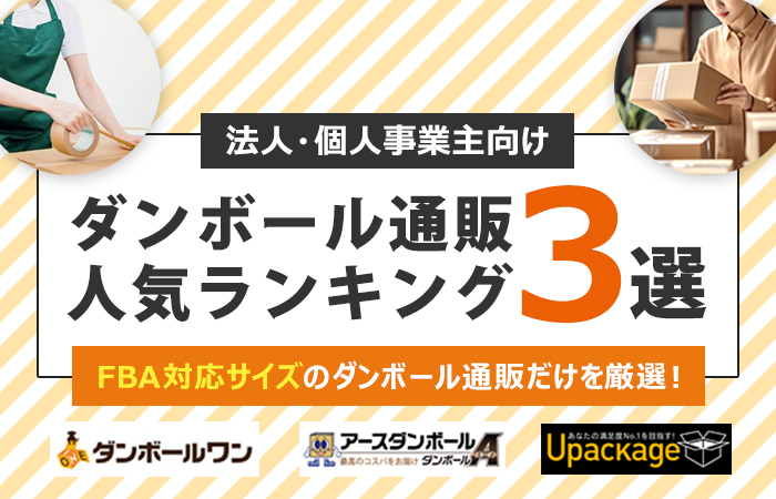 【2024年最新】FBA対応のダンボール通販３社比較！人気ダンボール通販サイトだけを厳選！