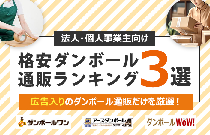 【2024年最新】広告入りダンボール通販３社比較！人気ダンボール通販サイトだけを厳選！