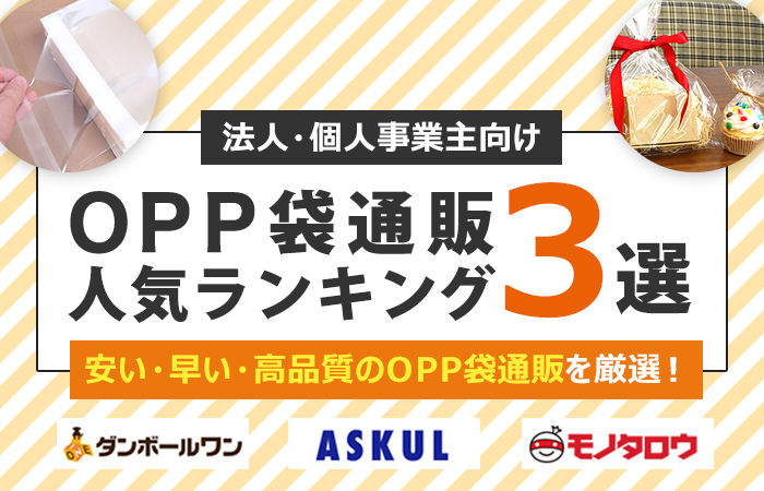 OPP袋の通販
