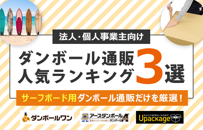 サーフボード用ダンボール