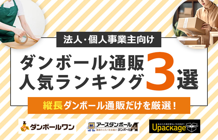 縦長ダンボール通販