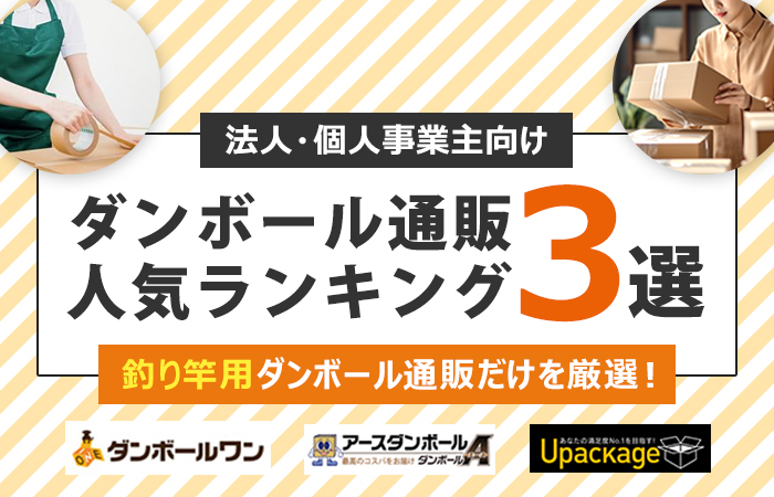 釣り竿用ダンボール通販